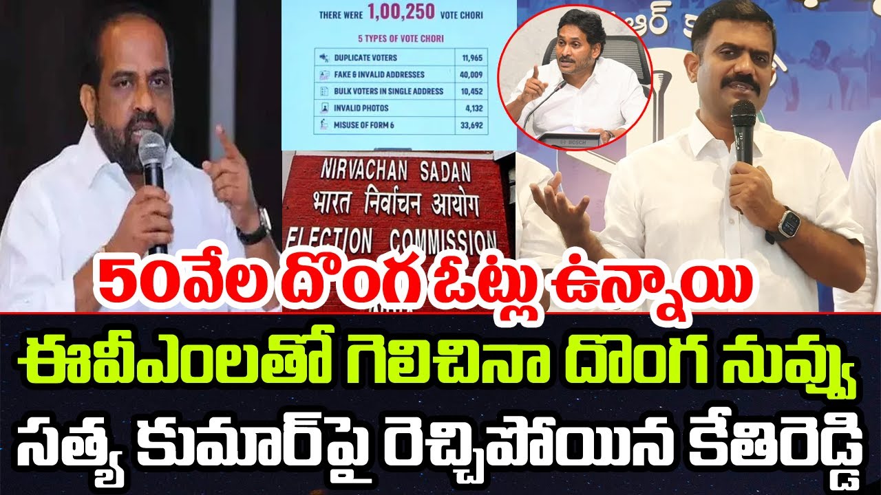 Kethireddy Comments on Satya Kumar about Fake Votes in Dharmavaram | YT18 News
