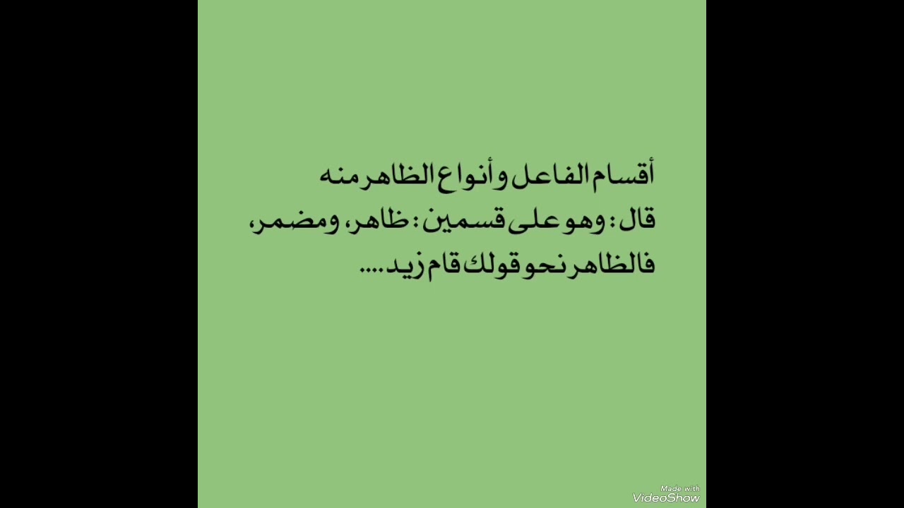 درس(٨٩)شرح التحفة السنية/(أقسام الفاعل وأنواع الظاهر منه)