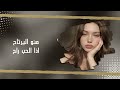 اغاني عراقي 2026 بردقا منو اليرتاح منو اليرتاح اذا الحب راح