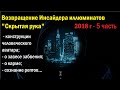 Конструкции человеческого Аватара. Возвращение Инсайдера иллюминатов  2018 г  - 5 часть