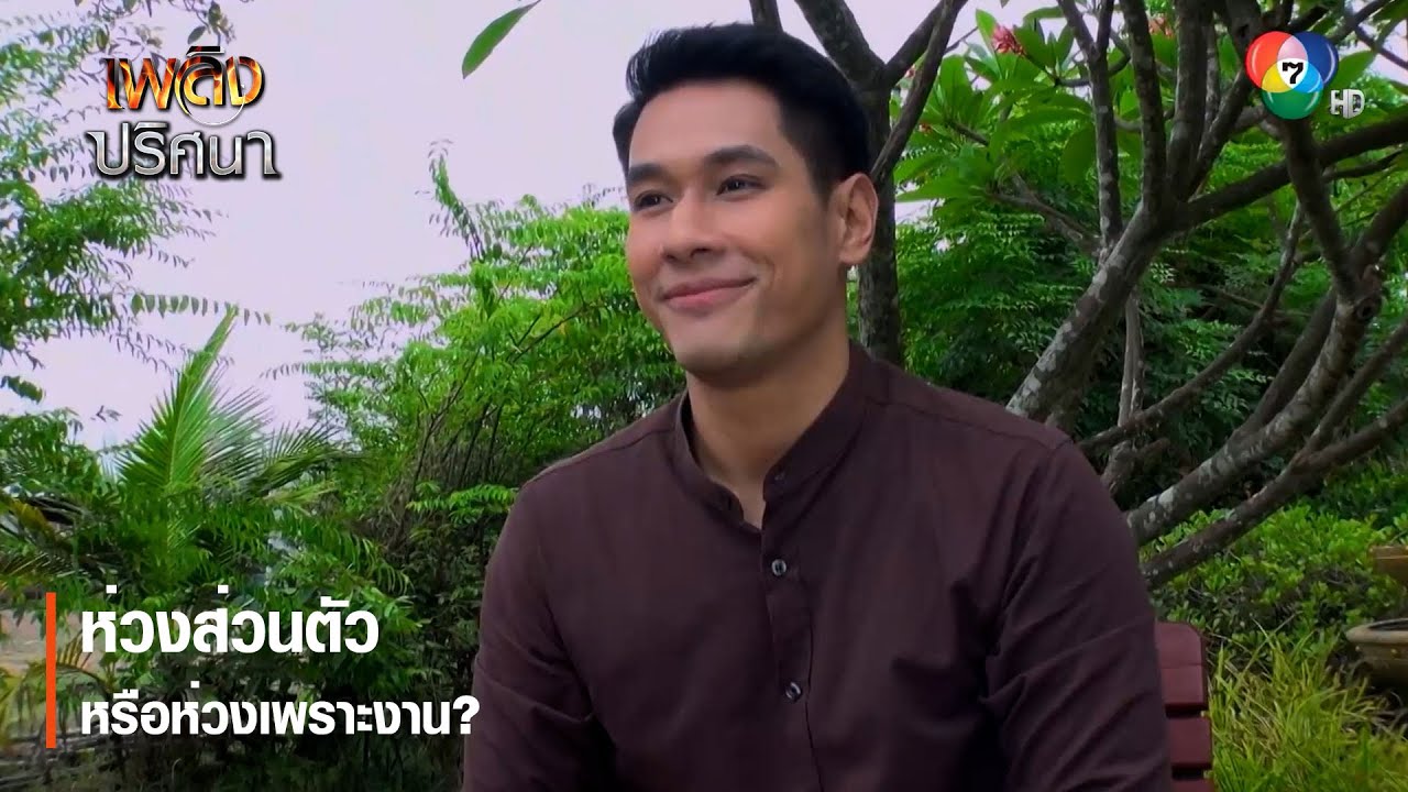 ห่วงส่วนตัว หรือห่วงเพราะงาน? | ตอกย้ำความสนุก เพลิงปริศนา EP.12 | Ch7HD