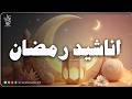 HD اجمل واروع اناشيد رمضان على اليوتيوب بدون إيقاع Best Ramadan Nasheed 