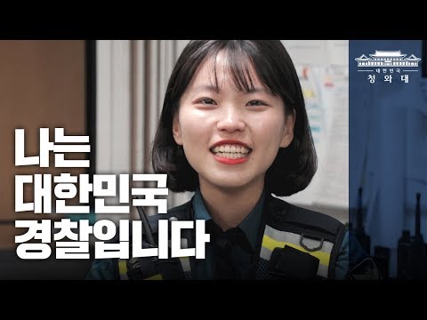 나는 대한민국 경찰입니다 l 중앙경찰학교 제296기 졸업식 문재인 대통령 축사 l 그리고 부모님께 못다한 이야기