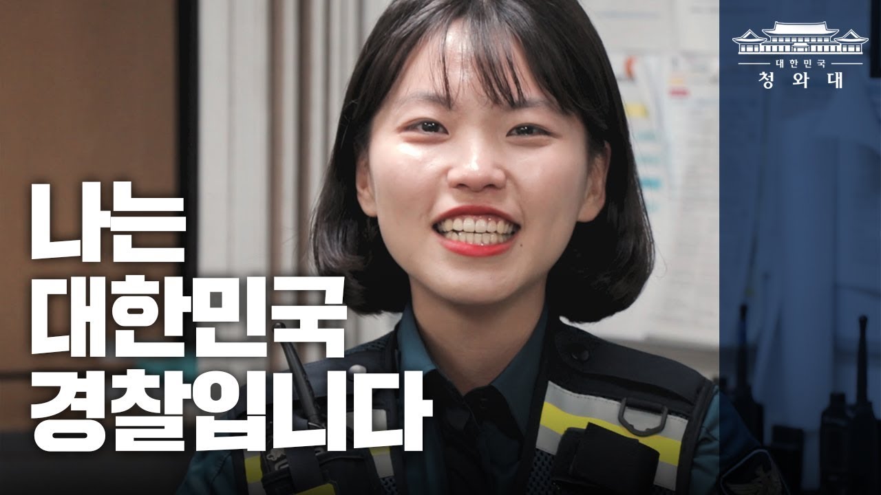 나는 대한민국 경찰입니다 l 중앙경찰학교 제296기 졸업식 문재인 대통령 축사 l 그리고 부모님께 못다한 이야기