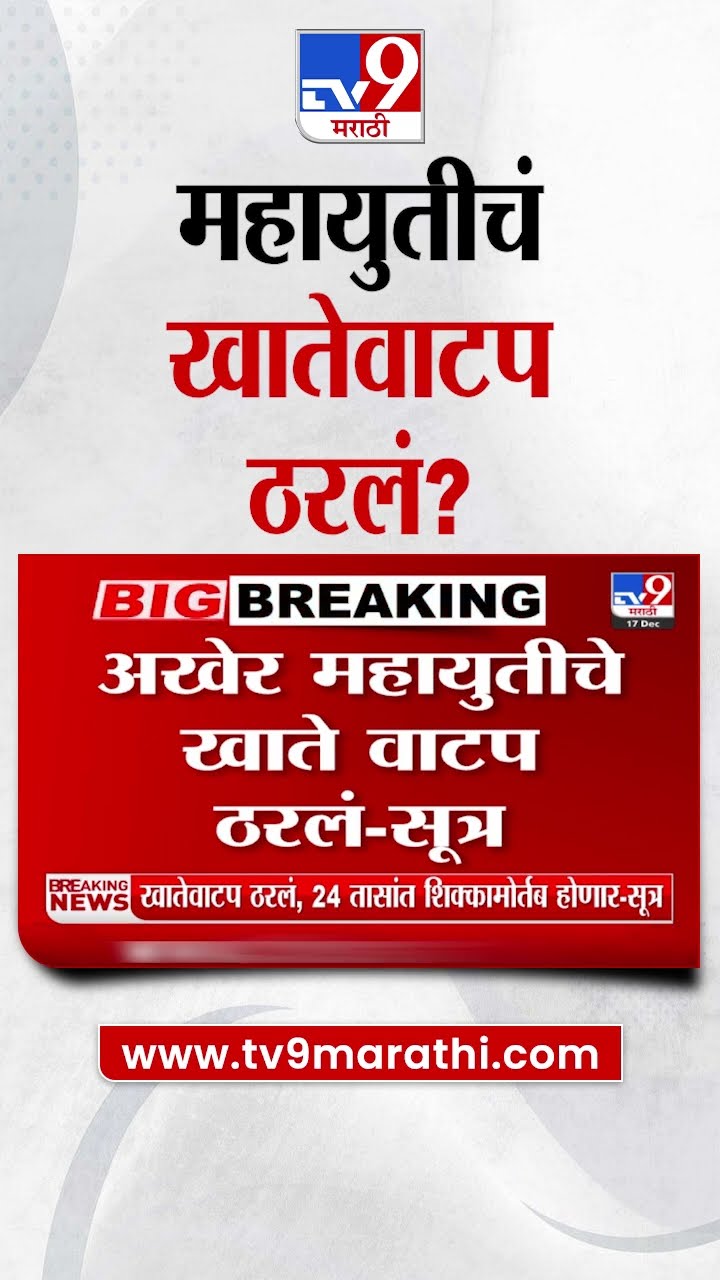 Maharastra Politics | अखेर Mahayuti चे खातेवाटप ठरलं? पाहा व्हिडीओ