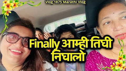 Finally आम्ही तिघी निघालो🚗| Famjam🤩| NavAngel💕| Vlog 1875 | Marathi Vlog