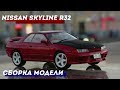 Сборка модели Nissan Skyline R32