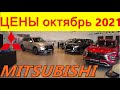 MITSUBISHI ЦЕНЫ октябрь 2021 реальные цены (с допами) на новые японские автомобили