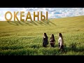 Океаны (Cover by Gurgurova Karina, Gurgurova Alina, Bugzan Tatyana)