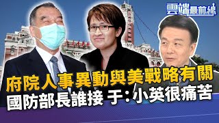 吳嘉隆爆蕭美琴任駐美代表與美戰略有關 邱國正接國防部長？于北辰小英對軍方很痛苦｜雲端最前線 EP820精華