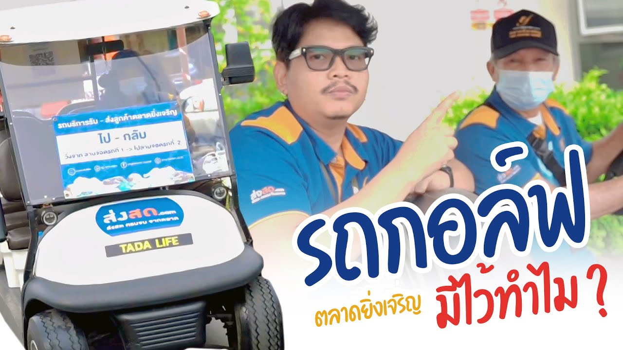 รถกอล์ฟ...ไว้บริการใคร ? | คบเด็กตลาด (ยิ่งเจริญ)