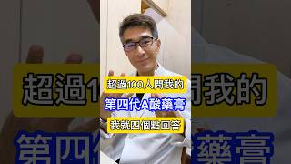 超過100人問我的,第4⃣️代a酸藥膏,我就四個點回答 #吳仁欽皮膚科診所 #屏東醫美 #567 #屏東微整 #痘痘 #粉刺 #第四代A酸藥膏 #A醇 #A酸 #正確用法 #保養品 #皮脂管絲