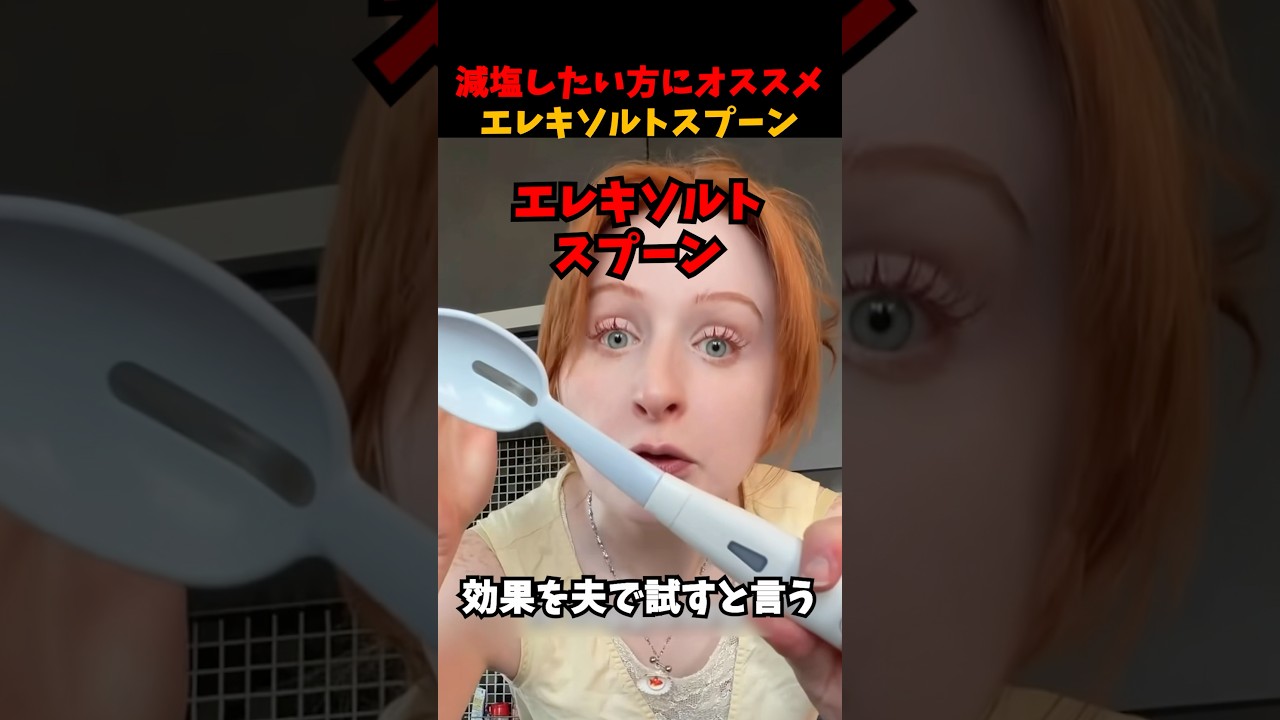 エレキソルトスプーンの効果
