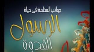 جوانب العظمه في حياة الرسول القدوه ﷺ❤