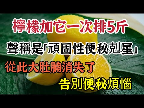 檸檬加一物吃完排出5斤，是「頑固性便秘的剋星，腰圍立馬變小了，從此告別便秘的煩惱【可嘉媽媽】