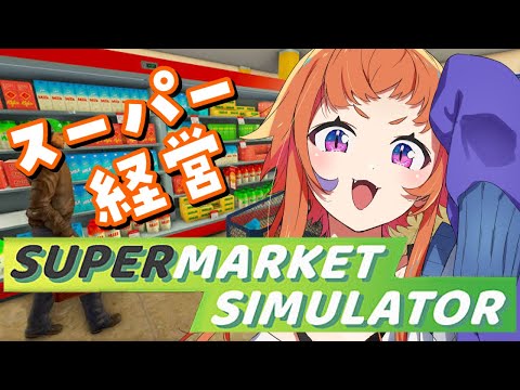 【#Supermarket Simulator 】酒カスが初めてのスーパー経営！【にゃかみ / Vtuber】