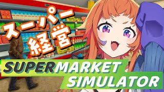 にゃかみ - Nyakami Ch. - 【#Supermarket Simulator 】酒カスが初めてのスーパー経営！【にゃかみ / Vtuber】
