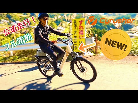 ひねチャリ ほぼバイクです（笑）】上り坂も向かい風もスイスイ！フル電動