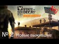 State of Decay - №2. Новые выжившие.