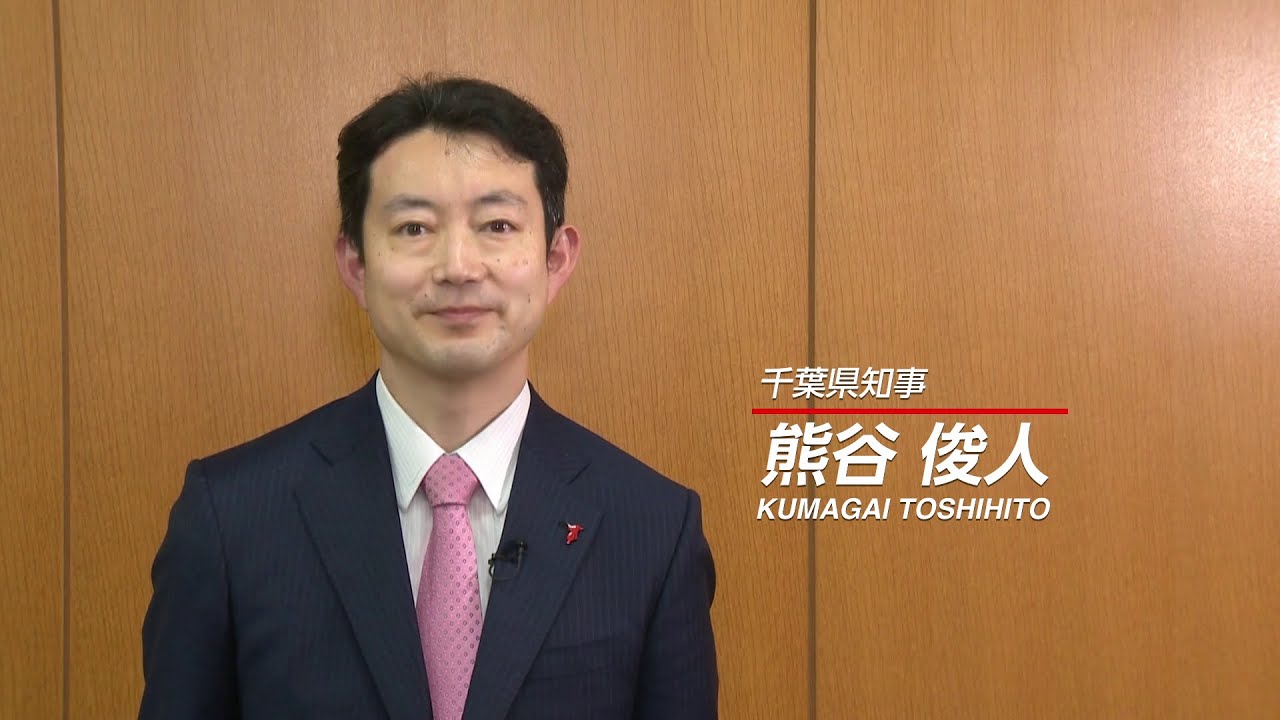 千葉 県 知事