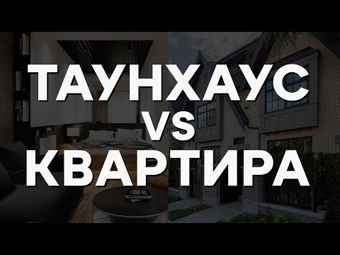 Что лучше ТАУНХАУС или КВАРТИРА?