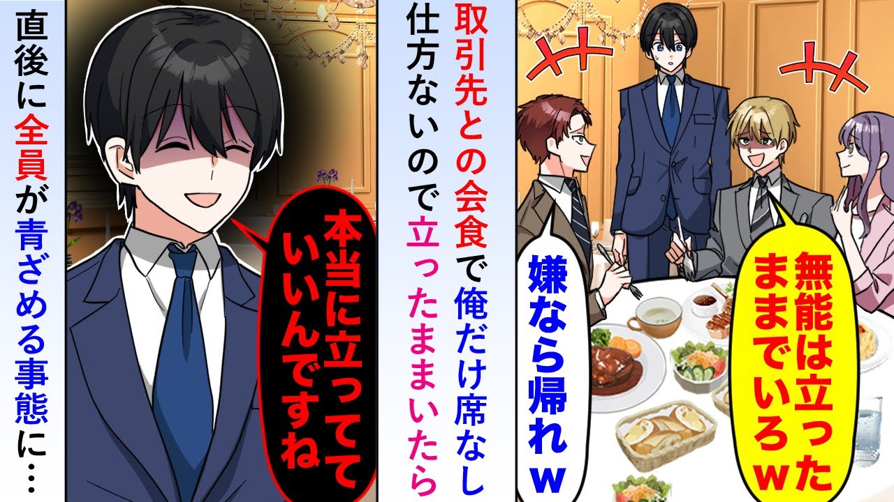 【漫画】取引先との会食で俺だけ席がなかったので仕方なく「本当にいいんですね？」と立ったままでいると全員が青ざめる事態になることに…【恋愛マンガ動画】