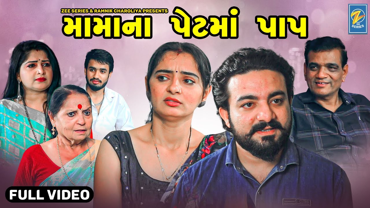 mamana-pet-ma-pap-full-gujarati-short-films-star-video-2023-youtube