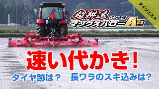 Sasaki 超耕速代かき機マックスハローエースダイジェスト（ヤンマートラクター）