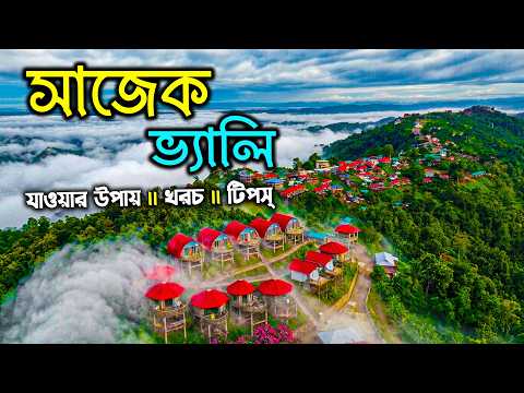 মেঘের রাজ্য সাজেক ভ্যালি