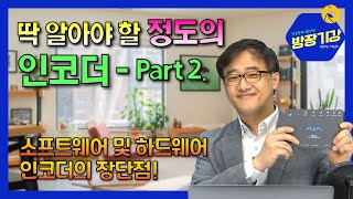 [Bangjanggigang] Broadcasting Equipment Technology Course - Encoder Basics Part 2: What are the p... screenshot 1