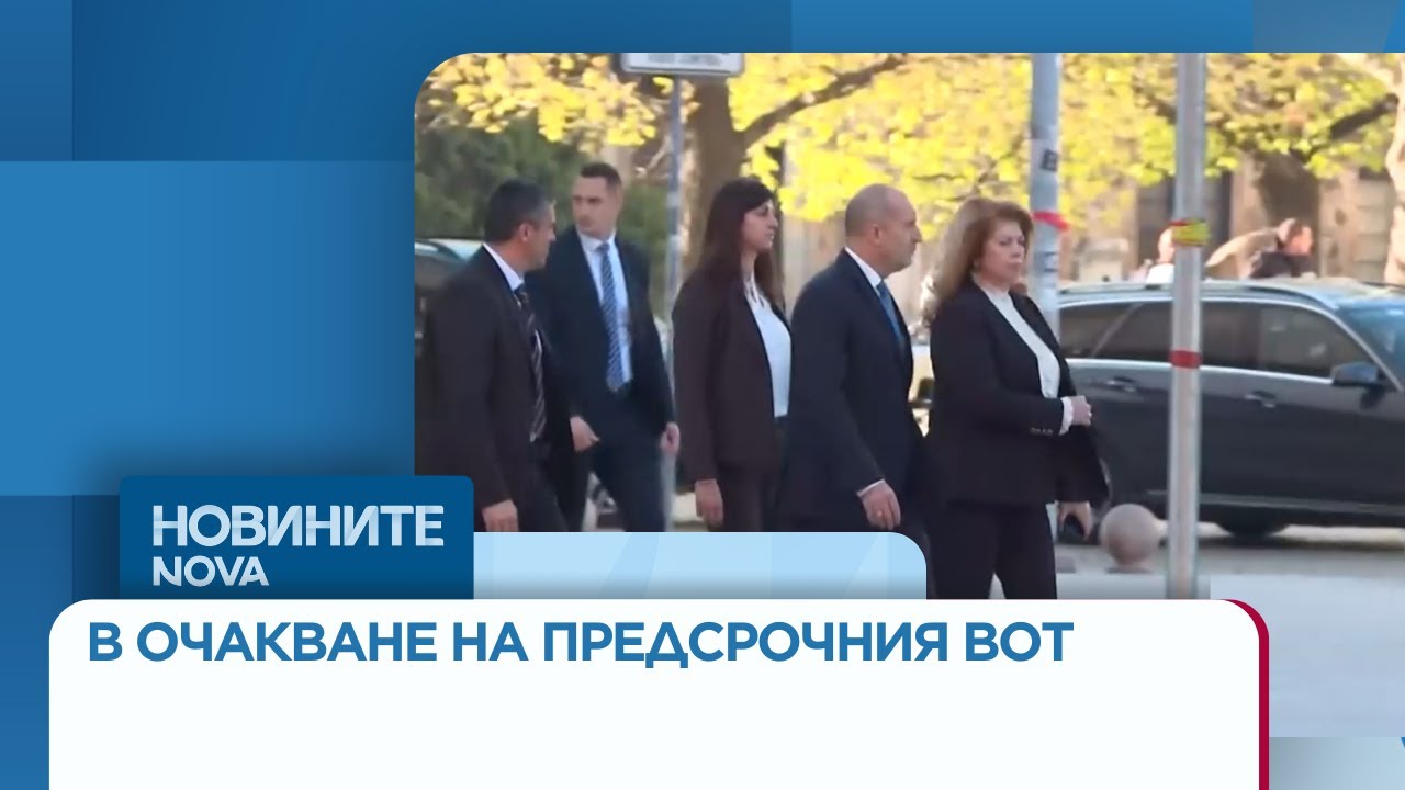 В очакване на предсрочния вот: Кой ще стане служебен премиер