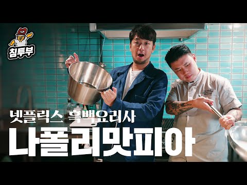 나폴리 맛피아의 <strong>리소토</strong> 익힘 정도는?