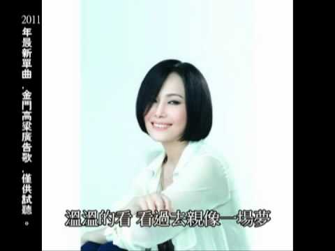 江蕙-溫溫的【金門酒廠廣告曲】（歌詞字幕版）