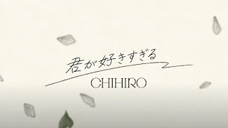 CHIHIRO - 君が好きすぎる（Official MV）