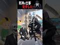 骨と死神と人間 ~初のお仕事見学~【怖い話】