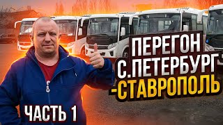 видео: Перегон Автобуса ПаЗ Санкт Петербург-Ставрополь Часть 1 картинка: Перегон Автобуса ПаЗ Санкт Петербург-Ставрополь Часть 1