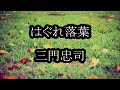 三門忠司 はぐれ落葉 カラオケ