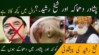 Maulana Fazal ur Rehman vs sheikh Rashid | Breaking News | peshawar Saneha |Dhuha TV official