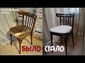 DIY/ Реставрация СТУЛА/ Новая жизнь старых вещей #лучшедома