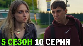 Трудные Подростки 5 Сезон 10 Серия Обзор