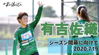 【Beleza TV】有吉佐織  2020シーズンの始まり。