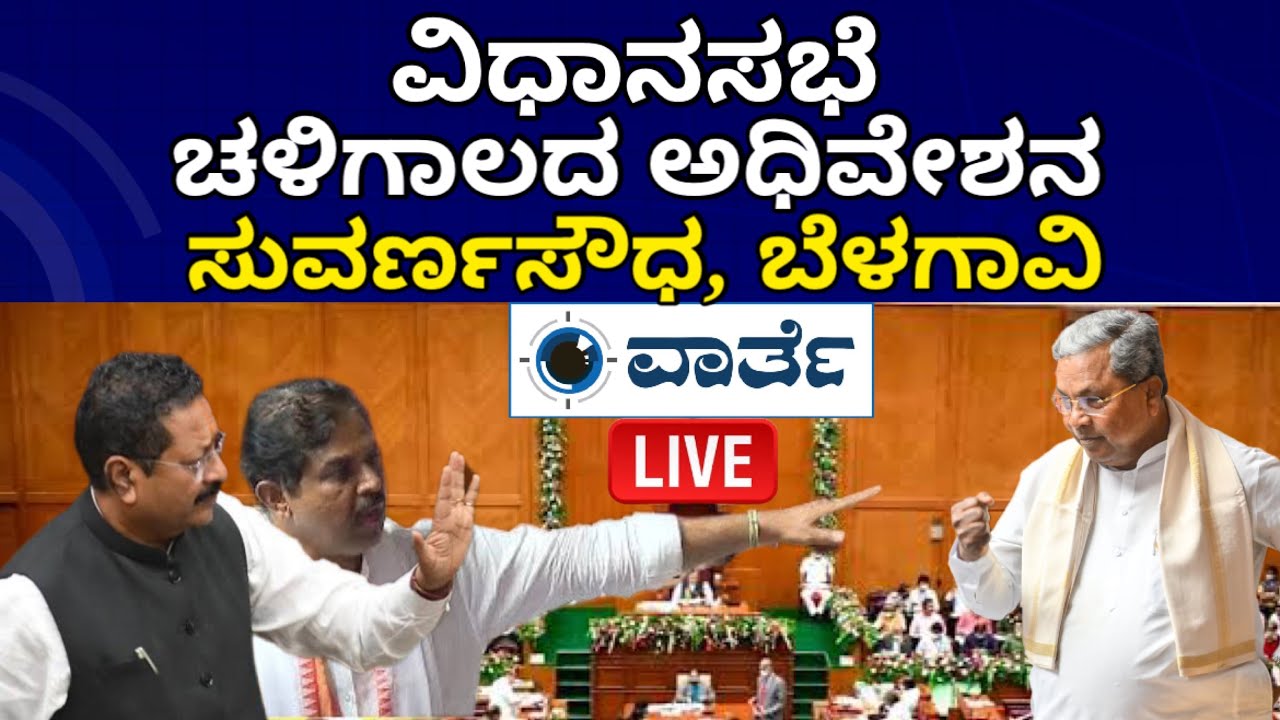 Karnataka legislative assembly Day 06 Live. 16ನೇ ವಿಧಾನಸಭೆಯ ಚಳಿಗಾಲದ ...