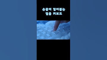 ❄️ 얼음 키보드 ASMR 끝판왕! #얼음키보드 #ASMR