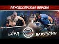 ВИКТОР БЛУД ПРОТИВ МАКСА БАРУЗДИНА! РЕЖИССЕРСКАЯ ВЕРСИЯ!