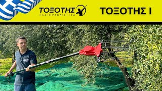 Ελαιοραβδιστικό ΤΟΞΟΤΗΣ Ι - Made in Greece