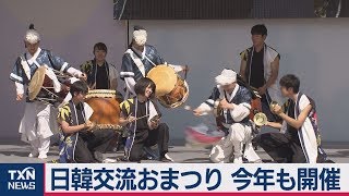 日韓交流おまつり　今年も開催