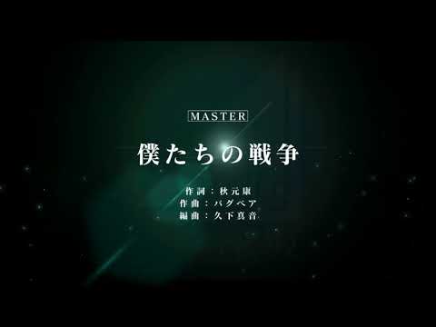 【ユニエア】僕たちの戦争 Ｍaster フルコン