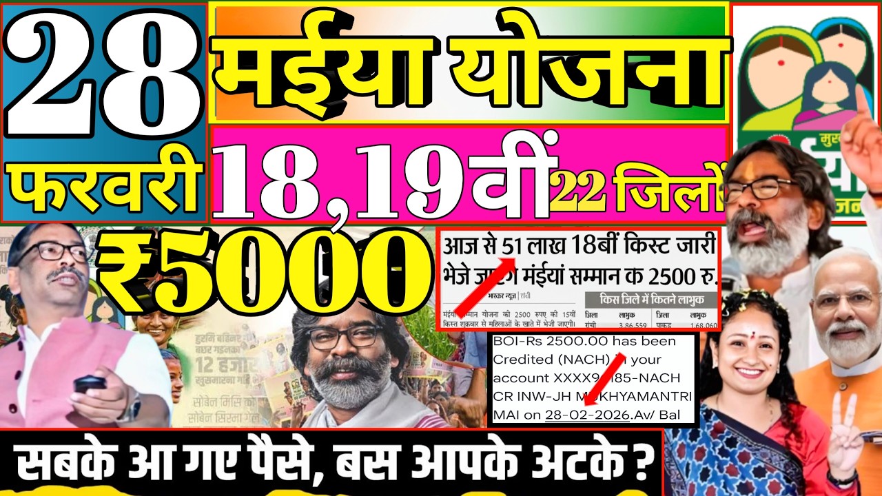 28 फरवरी ₹5000 जारी✅| maiya samman yojana 18 kist kab aayegi|maiya samman yojana ka Paisa kab milega