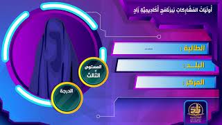 أوائل مشاركي ومشاركات برنامج أكاديمية زاد في جميع المستويات 11-1444هـ - 6-2023م