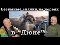 Гоблин и Клим Жуков - Про езду на червях, запрет прогресса и прочие нелепости в фильме "Дюна"